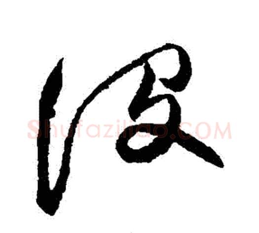 沒字张瑞图毛笔草书书法写法,摘自张瑞图毛笔草书书法作品