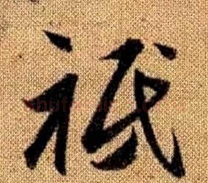 祗字赵孟頫毛笔草书写法,摘自真草千字文