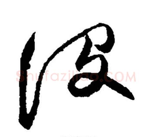 没字张瑞图毛笔草书书法写法,摘自张瑞图毛笔草书书法作品