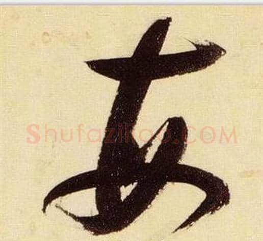 每字张瑞图毛笔草书书法写法,摘自千字文