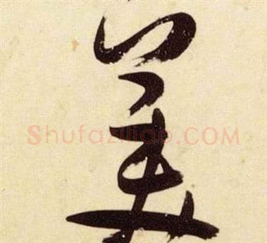 美字张瑞图毛笔草书书法写法,摘自千字文