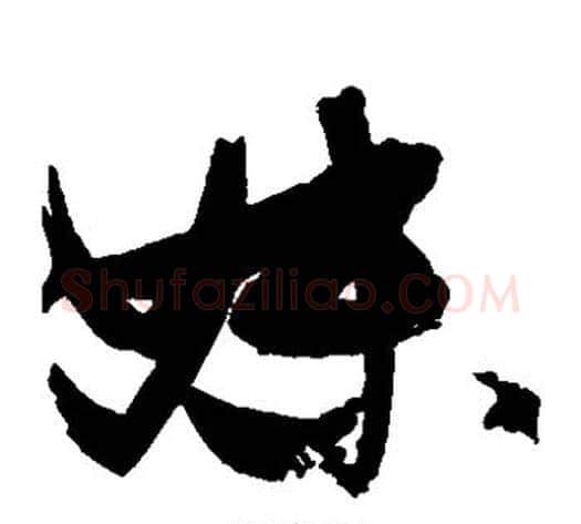 妹字张瑞图毛笔草书书法写法,摘自张瑞图毛笔草书书法作品