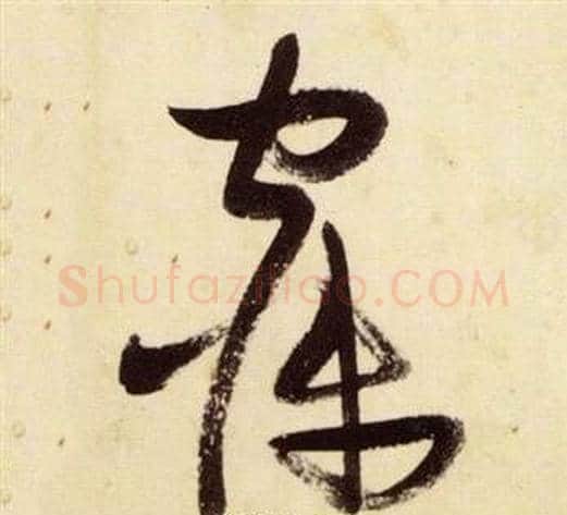 寐字张瑞图毛笔草书书法写法,摘自千字文