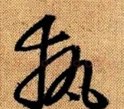 執字赵孟頫毛笔草书写法,摘自真草千字文