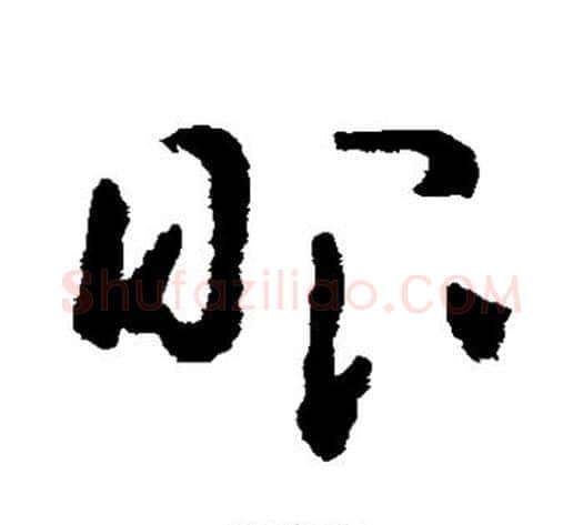 眼字黄慎毛笔草书书法写法,摘自黄慎毛笔草书书法作品