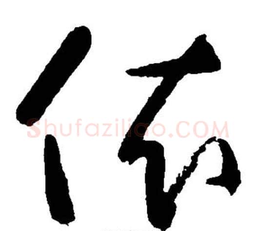 依字黄慎毛笔草书书法写法,摘自黄慎毛笔草书书法作品