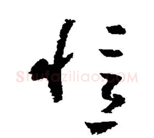 憶字黄慎毛笔草书书法写法,摘自黄慎毛笔草书书法作品