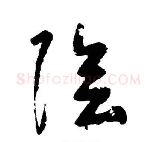 阴字黄慎毛笔草书书法写法,摘自黄慎毛笔草书书法作品