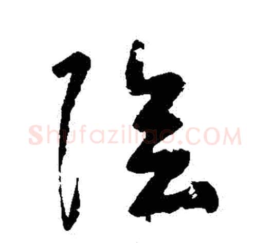 陰字黄慎毛笔草书书法写法,摘自黄慎毛笔草书书法作品