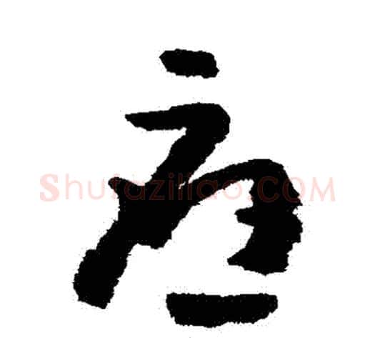 應字黄慎毛笔草书书法写法,摘自黄慎毛笔草书书法作品