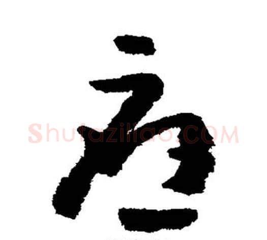 应字黄慎毛笔草书书法写法,摘自黄慎毛笔草书书法作品
