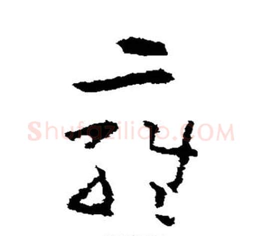 雍字黄慎毛笔草书书法写法,摘自黄慎毛笔草书书法作品
