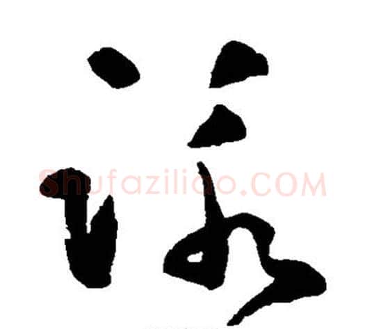 咏字黄慎毛笔草书书法写法,摘自黄慎毛笔草书书法作品