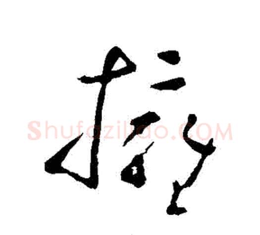 擁字黄慎毛笔草书书法写法,摘自黄慎毛笔草书书法作品