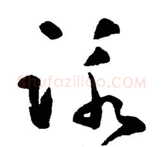 詠字黄慎毛笔草书书法写法,摘自黄慎毛笔草书书法作品