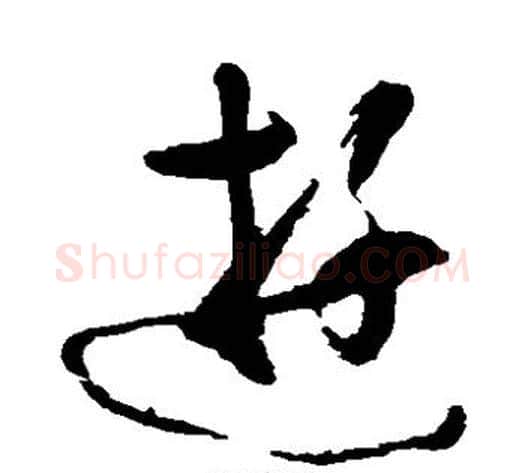 游字黄慎毛笔草书书法写法,摘自黄慎毛笔草书书法作品