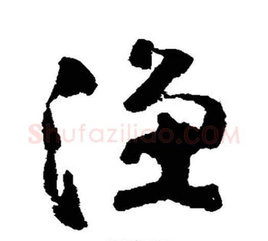 渔字黄慎毛笔草书书法写法,摘自黄慎毛笔草书书法作品