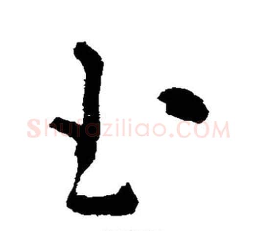 玉字黄慎毛笔草书书法写法,摘自黄慎毛笔草书书法作品