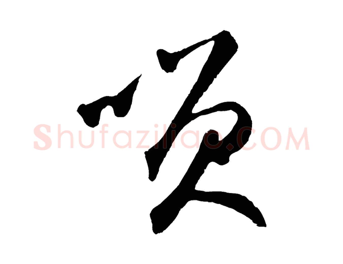 笑毛笔草书写法,摘自元代鲜于枢襄阳歌