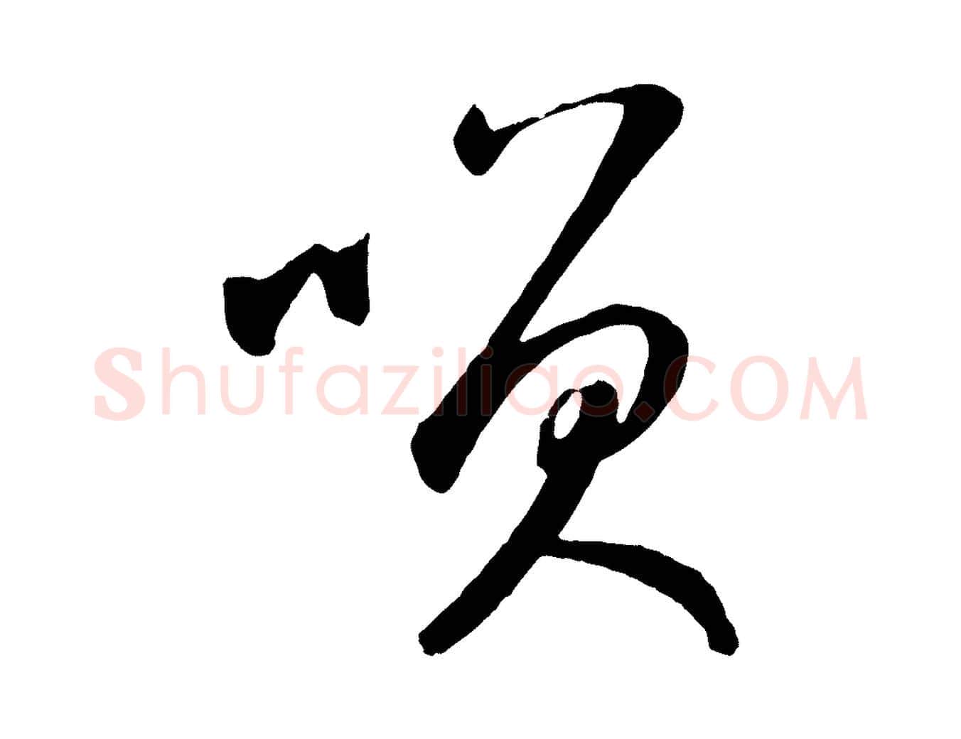 笑毛笔草书写法,摘自元代鲜于枢襄阳歌