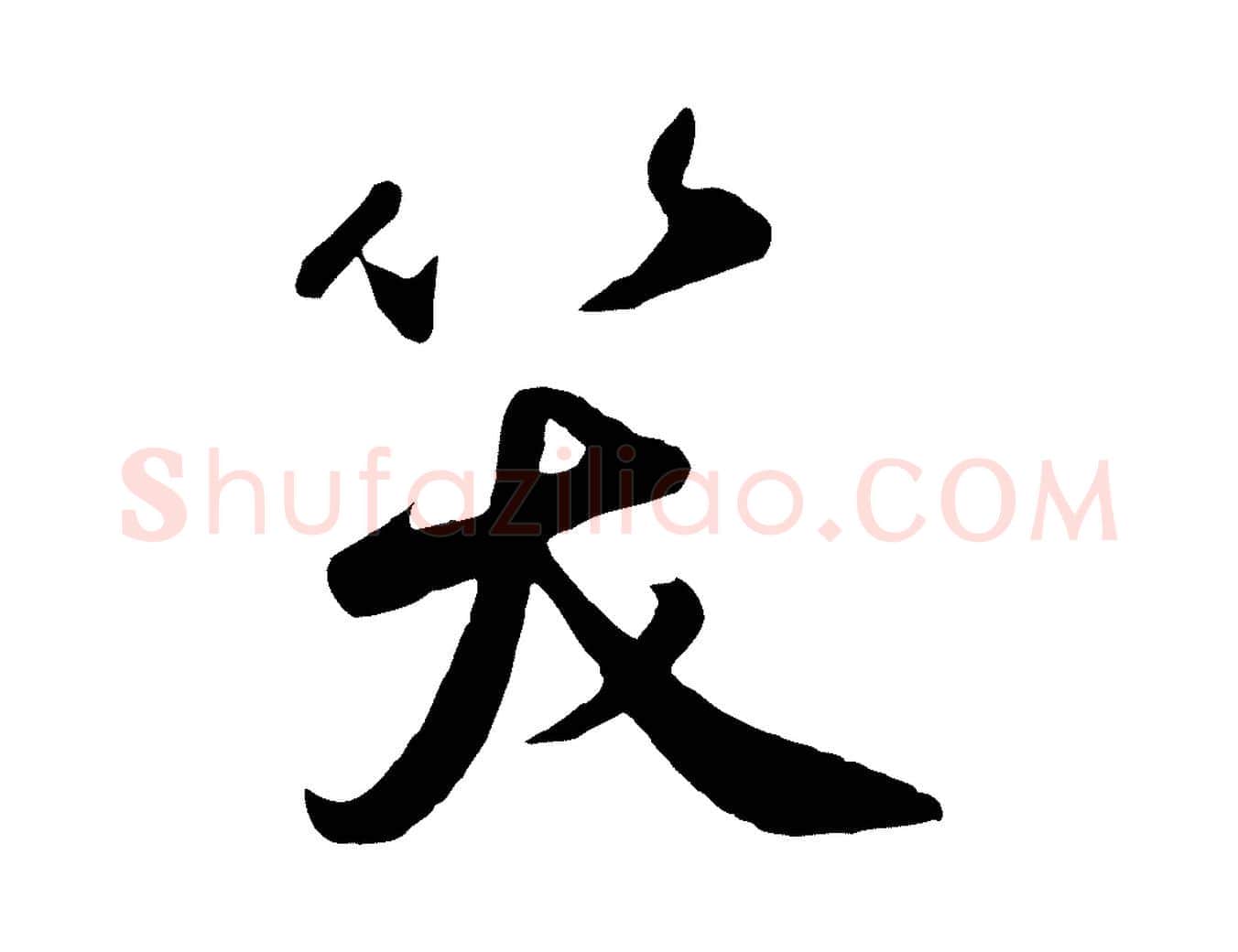 笑毛笔草书写法,摘自元代鲜于枢襄阳歌