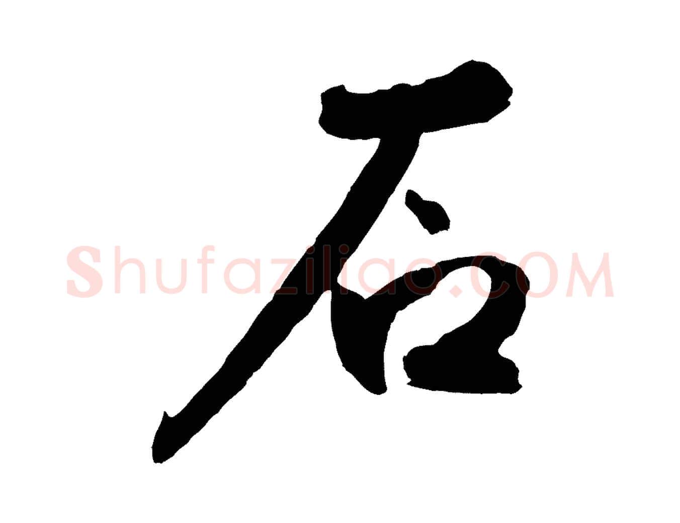 石毛笔草书写法,摘自元代鲜于枢襄阳歌