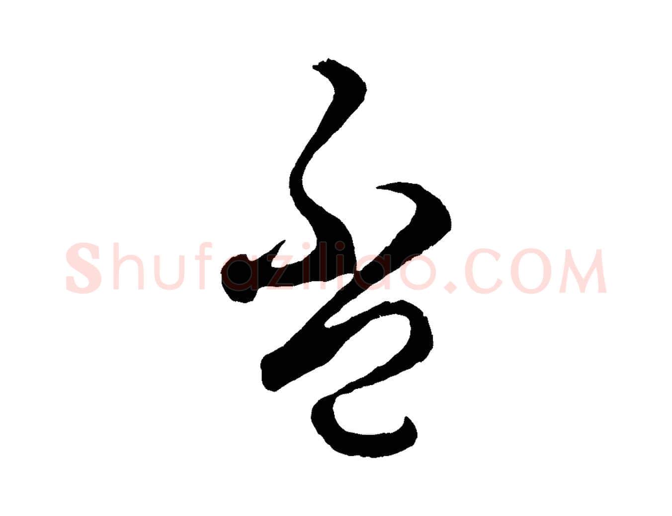 盃毛笔草书写法,摘自元代鲜于枢襄阳歌