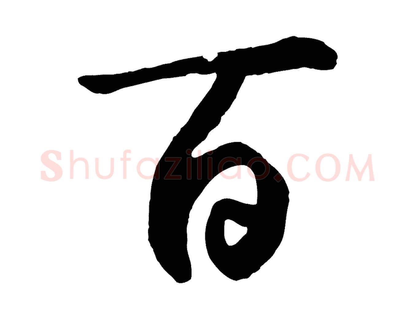 百毛笔草书写法,摘自元代鲜于枢襄阳歌