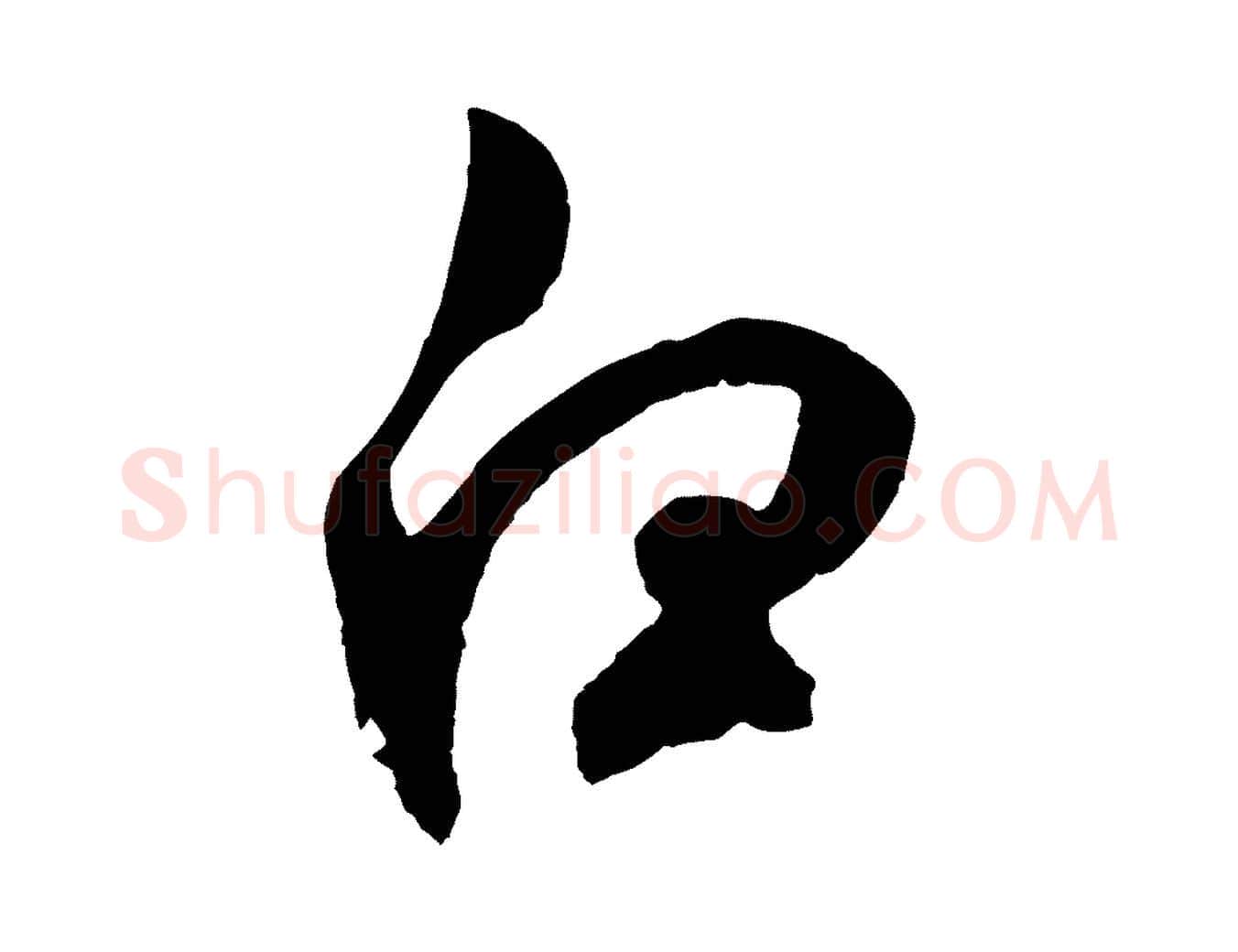 白毛笔草书写法,摘自元代鲜于枢襄阳歌