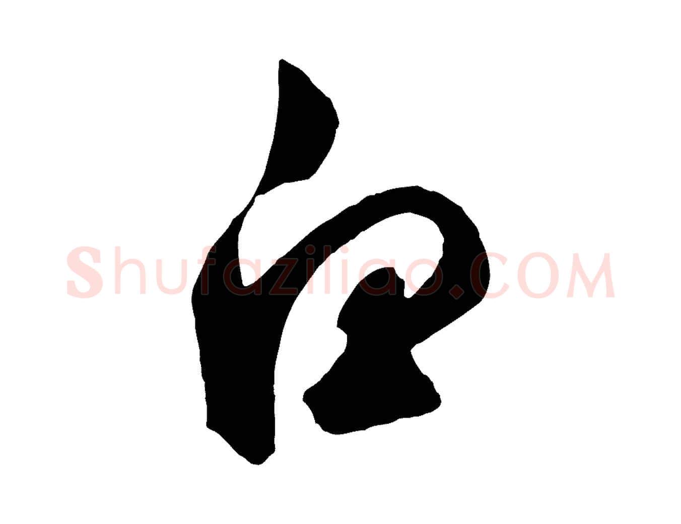 白毛笔草书写法,摘自元代鲜于枢襄阳歌