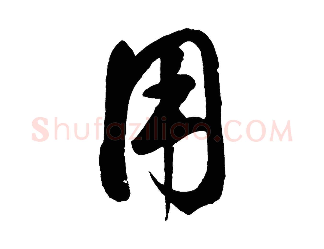 用毛笔草书写法,摘自元代鲜于枢襄阳歌