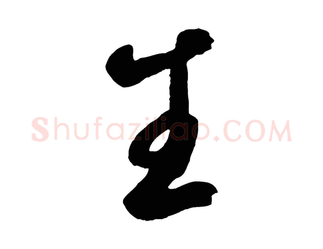 生毛笔草书写法,摘自元代鲜于枢襄阳歌