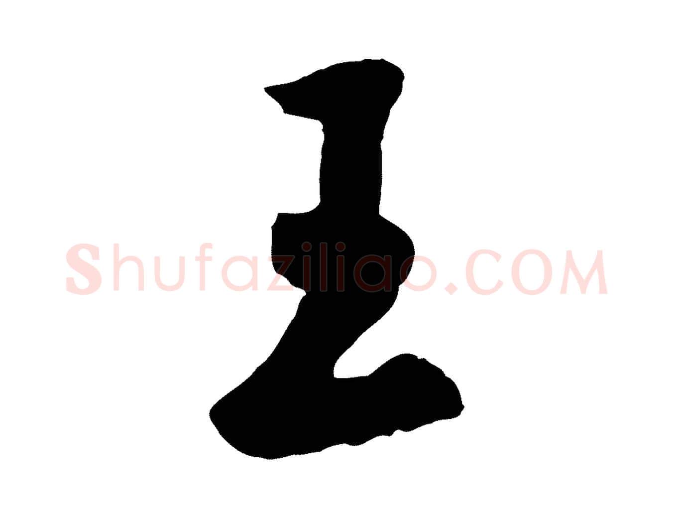 王毛笔草书写法,摘自元代鲜于枢襄阳歌