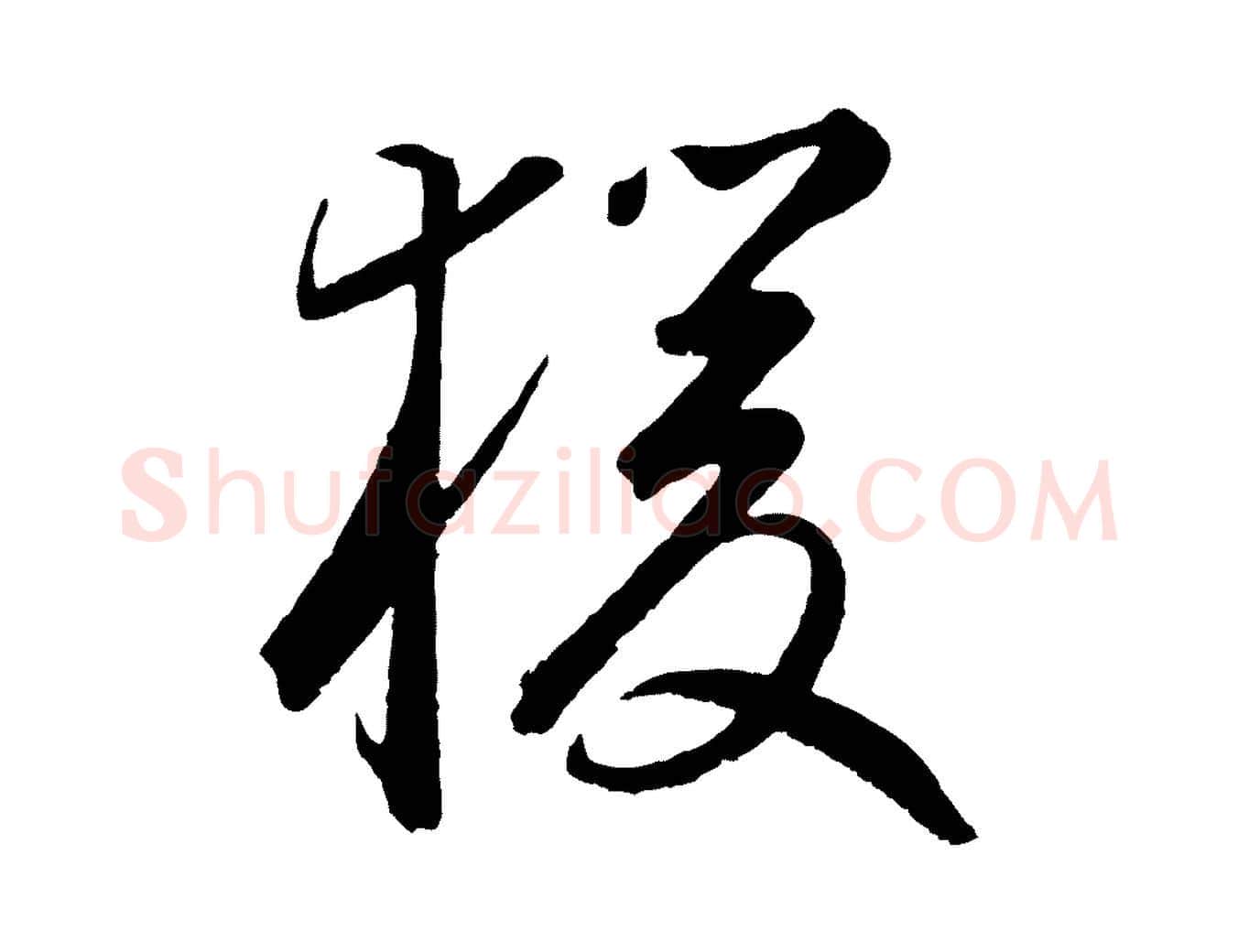 猿毛笔草书写法,摘自元代鲜于枢襄阳歌