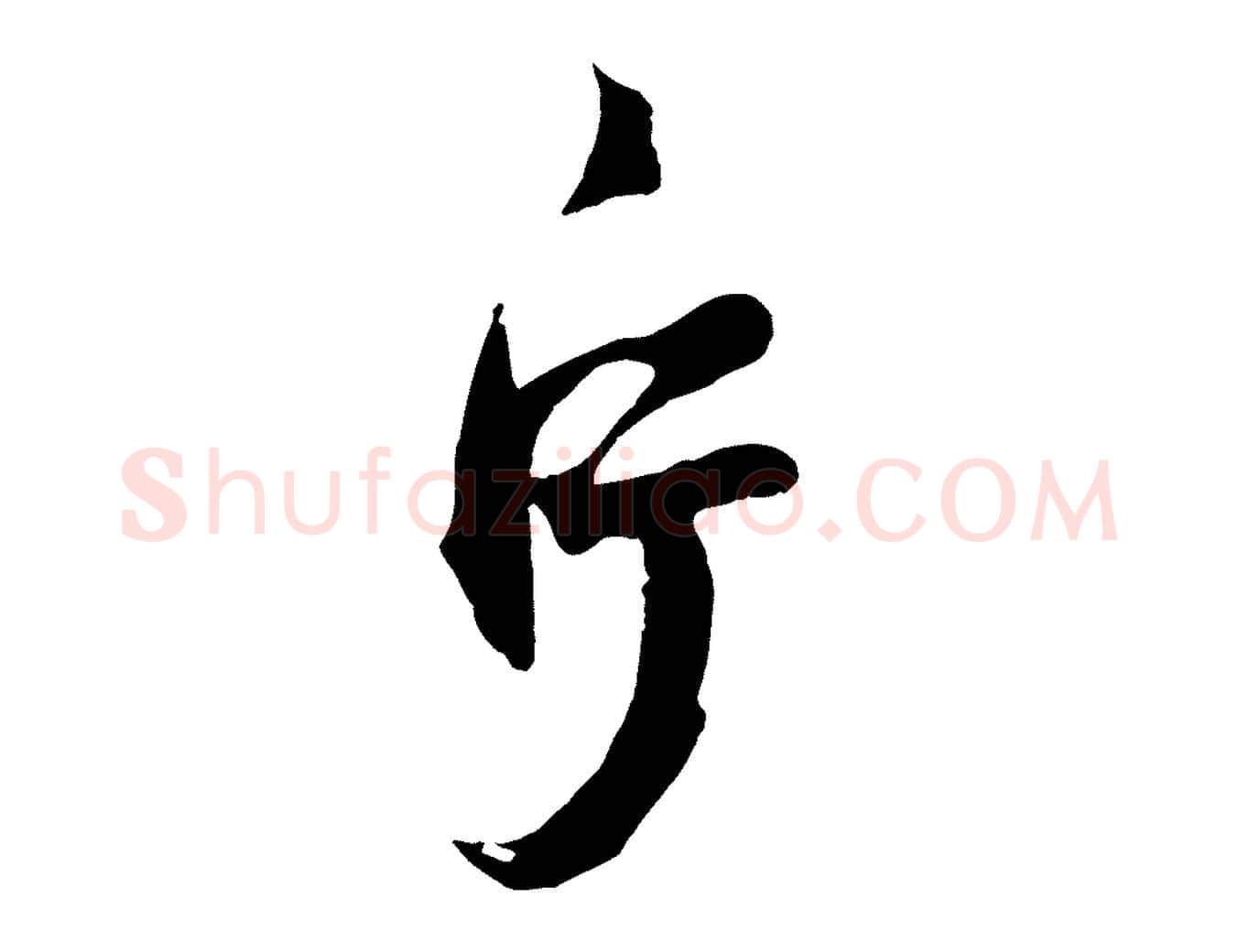 片毛笔草书写法,摘自元代鲜于枢襄阳歌