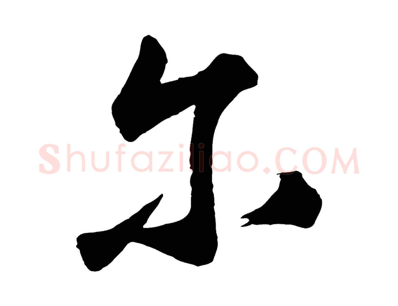 爾毛笔草书写法,摘自元代鲜于枢襄阳歌