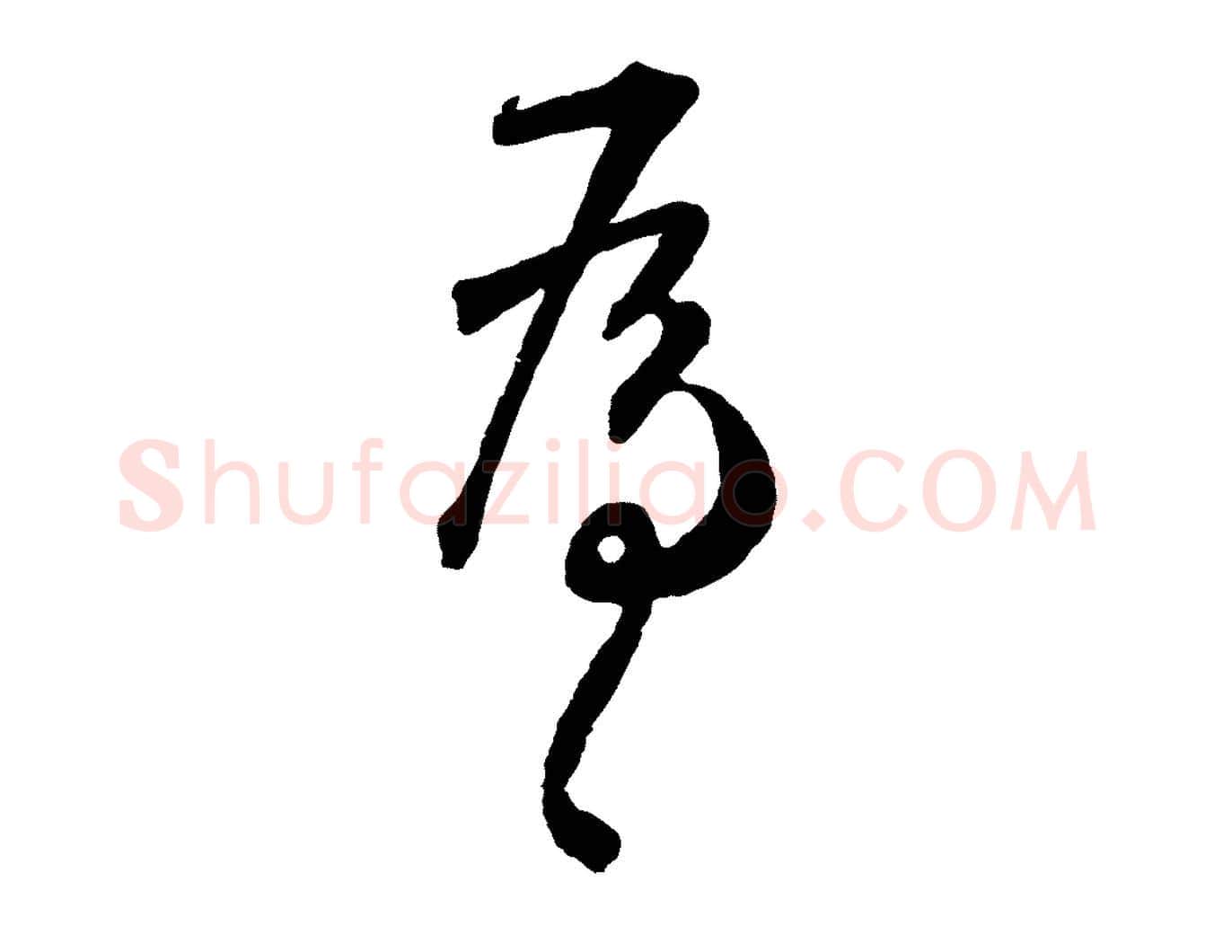 為毛笔草书写法,摘自元代鲜于枢襄阳歌