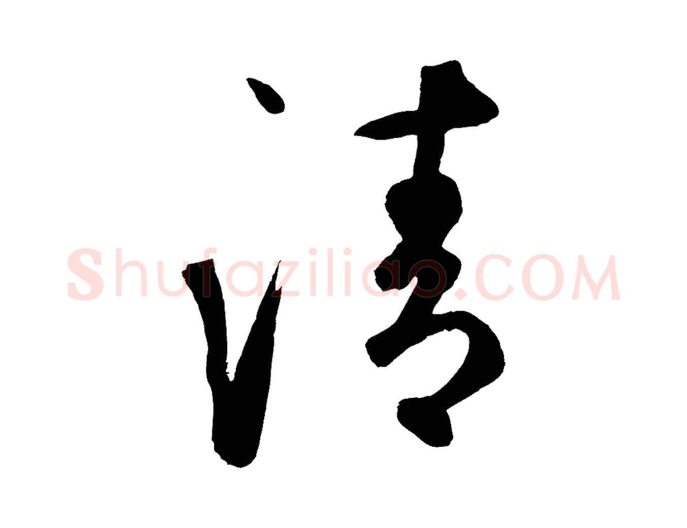 清毛笔草书写法,摘自元代鲜于枢襄阳歌