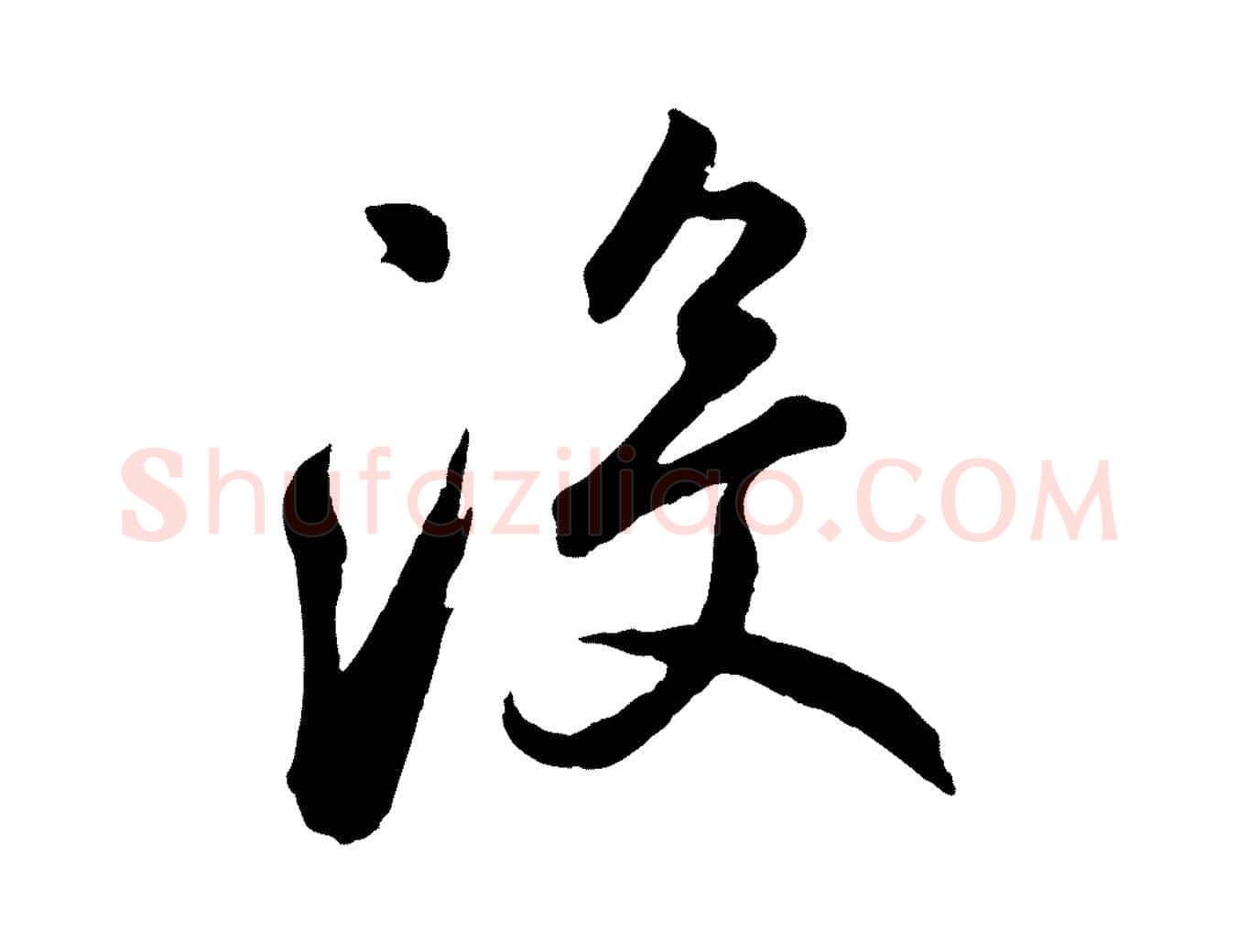 沒毛笔草书写法,摘自元代鲜于枢襄阳歌