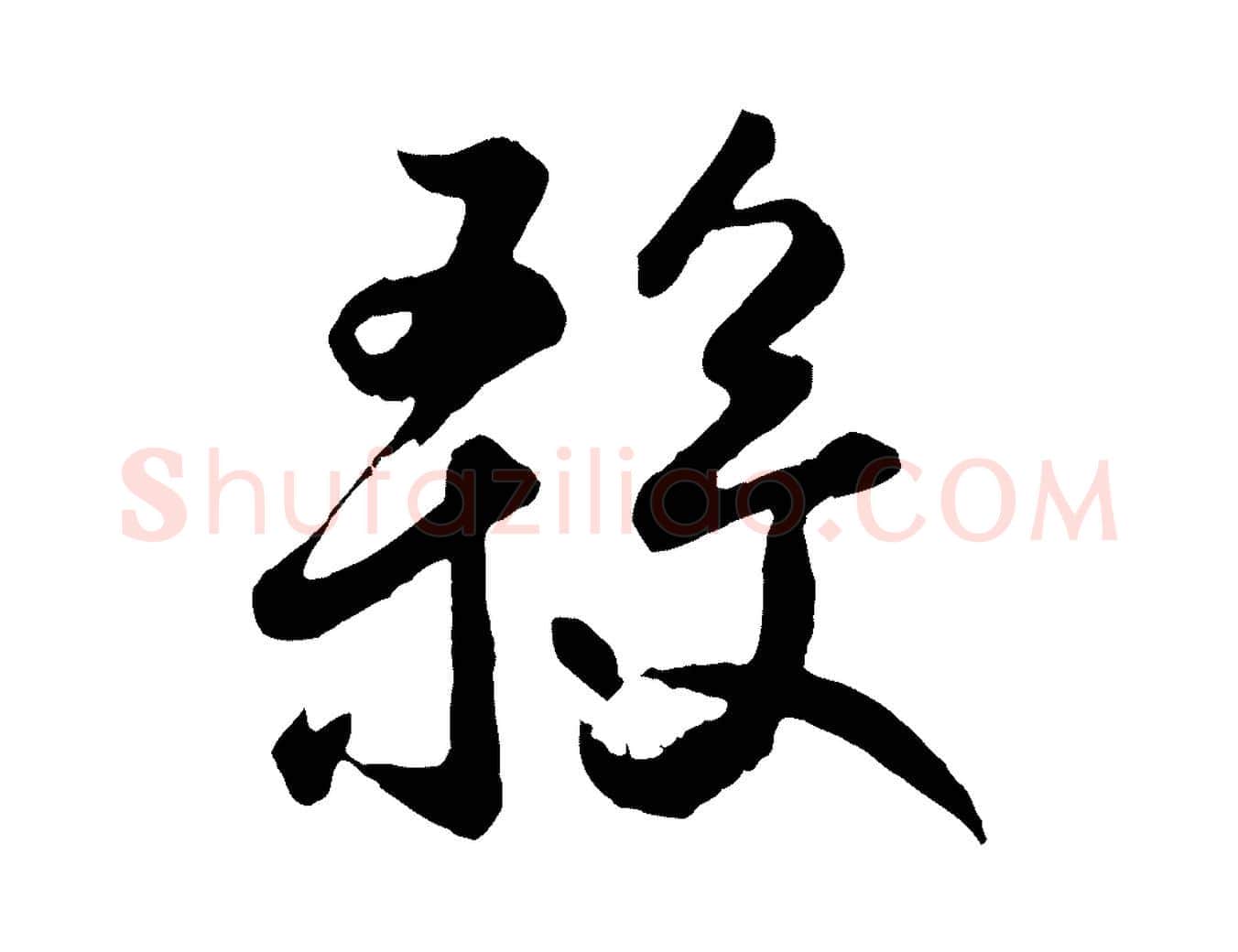 殺毛笔草书写法,摘自元代鲜于枢襄阳歌