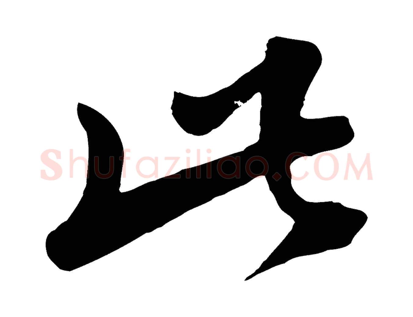此毛笔草书写法,摘自元代鲜于枢襄阳歌