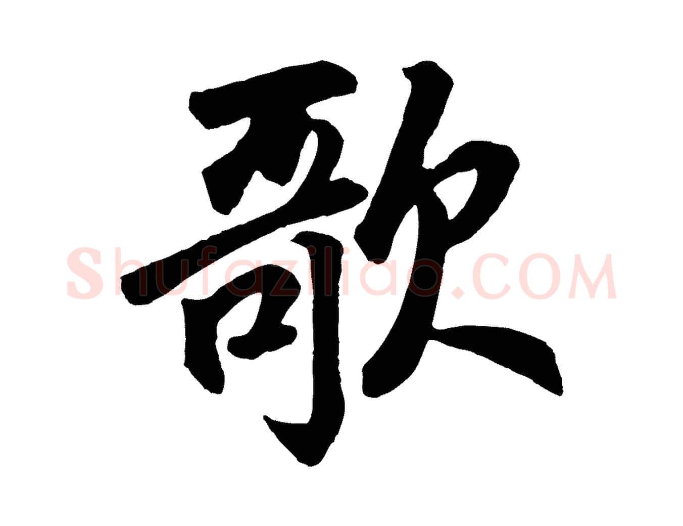 歌毛笔草书写法,摘自元代鲜于枢襄阳歌