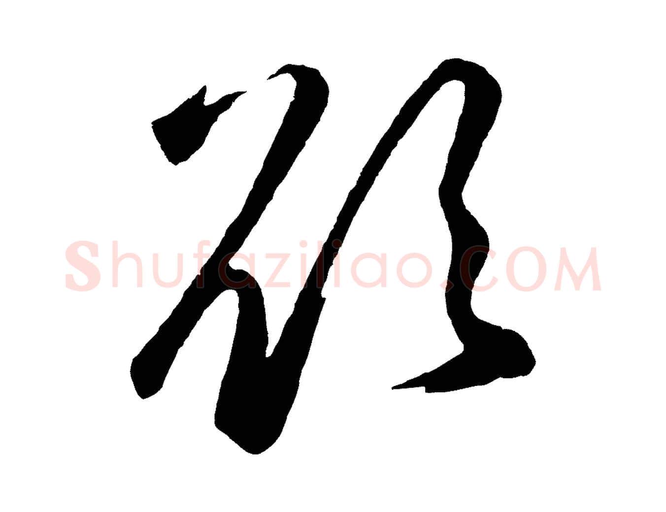欲毛笔草书写法,摘自元代鲜于枢襄阳歌