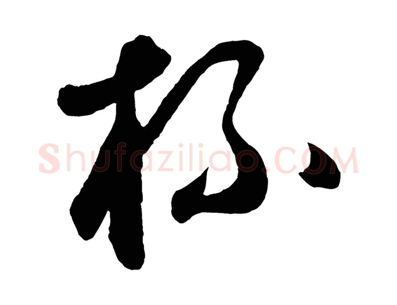 杯毛笔草书写法,摘自元代鲜于枢襄阳歌