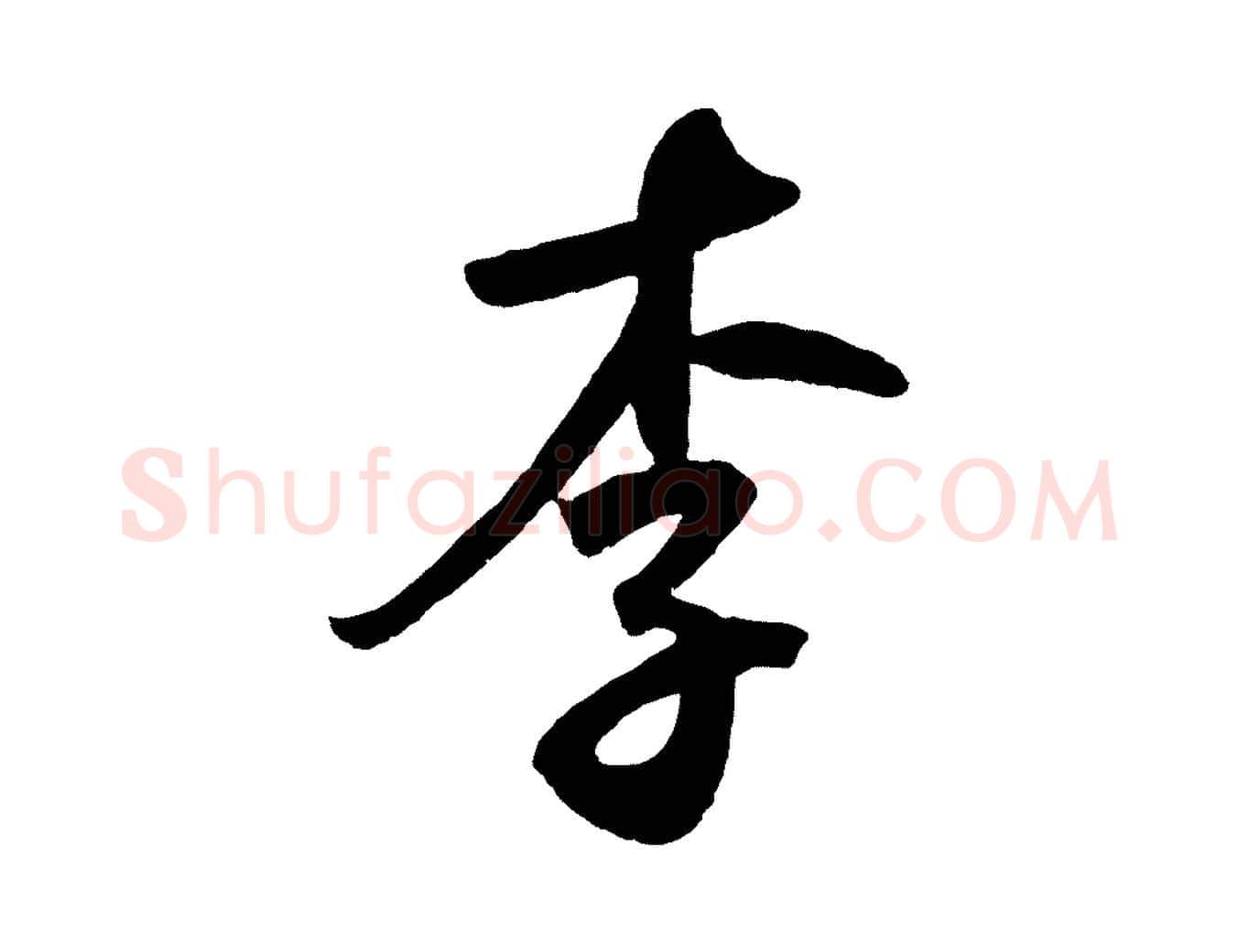 李毛笔草书写法,摘自元代鲜于枢襄阳歌