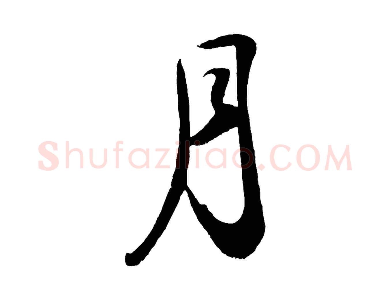 月毛笔草书写法,摘自元代鲜于枢襄阳歌