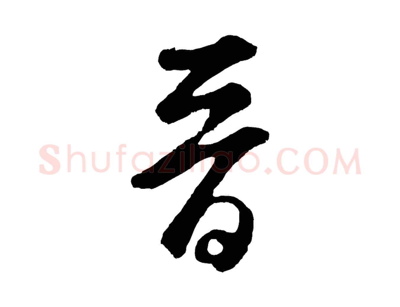 晉毛笔草书写法,摘自元代鲜于枢襄阳歌