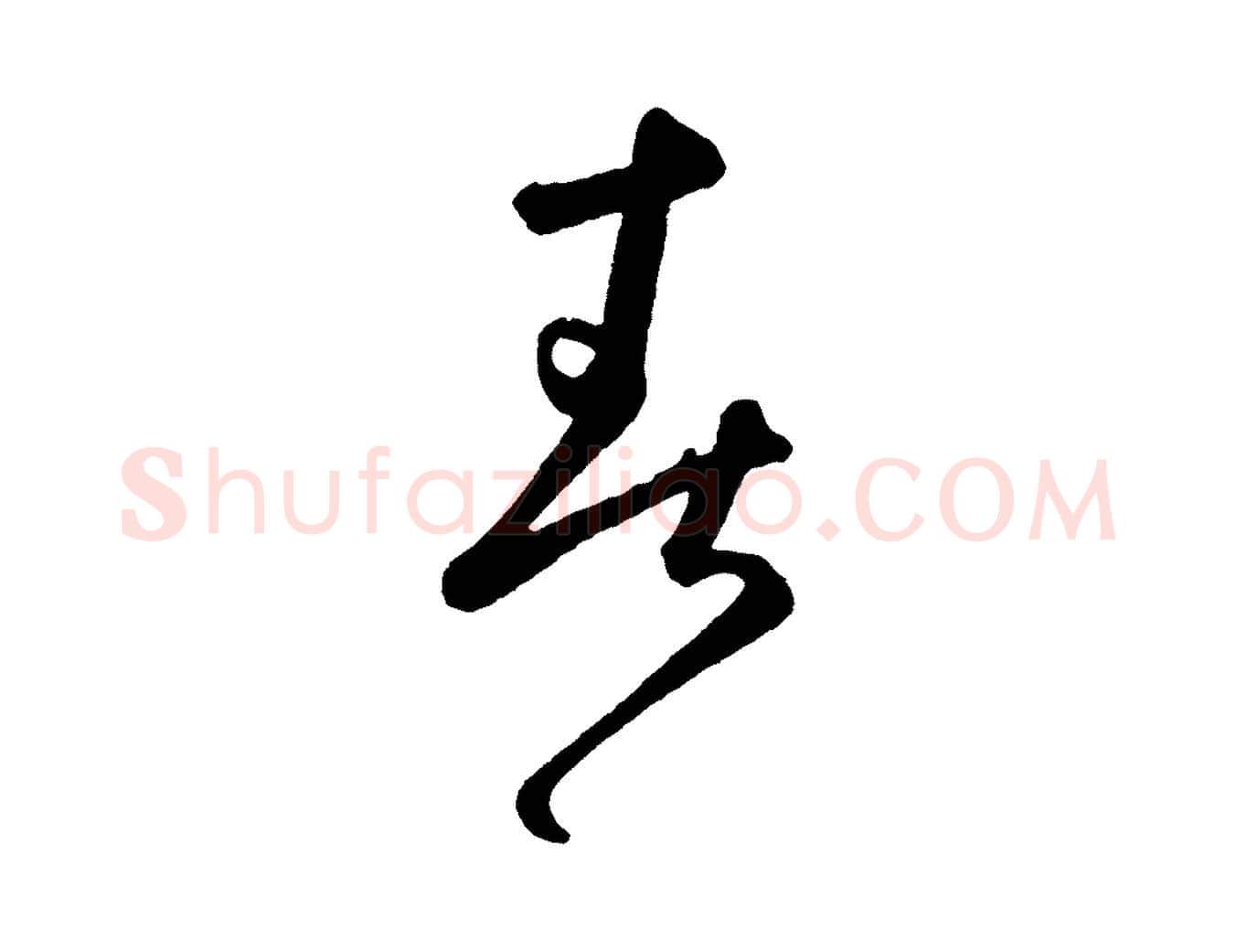 春毛笔草书写法,摘自元代鲜于枢襄阳歌