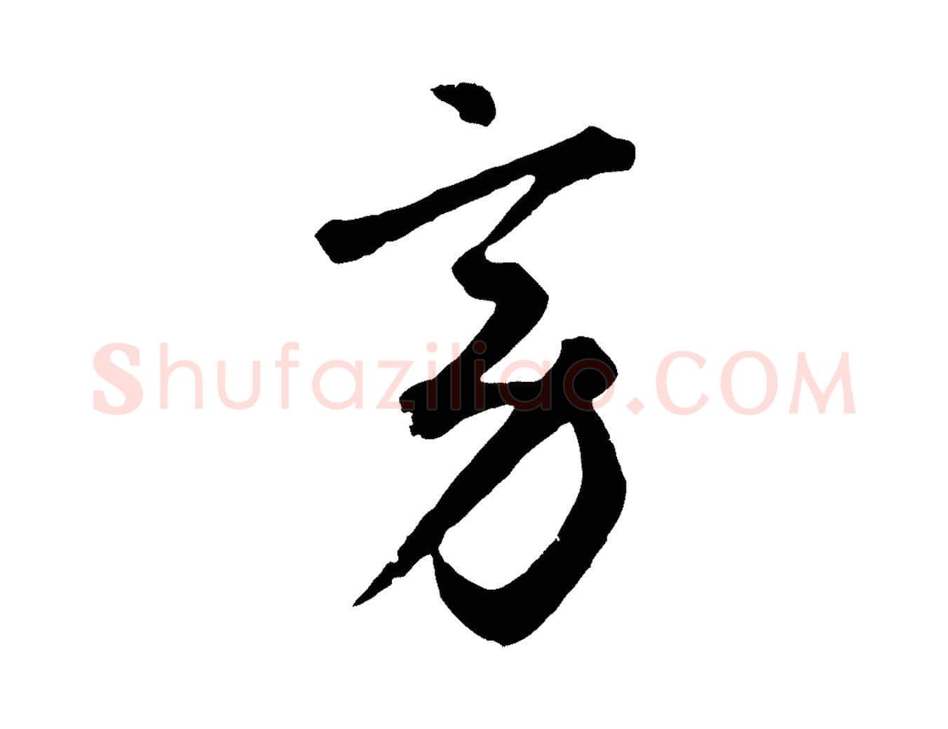 旁毛笔草书写法,摘自元代鲜于枢襄阳歌