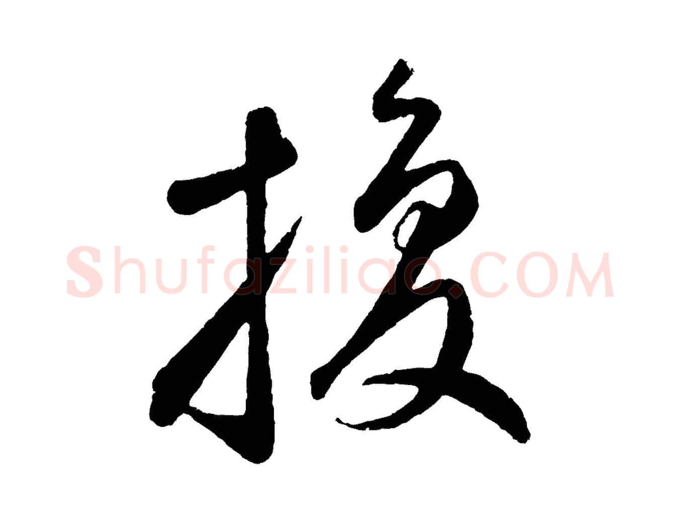 換毛笔草书写法,摘自元代鲜于枢襄阳歌